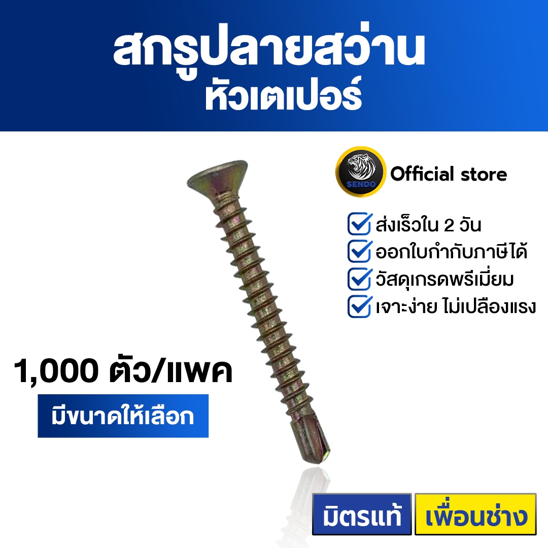 Sendo สกรูปลายสว่าน เตเปอร์ #8 (500-1,000ตัว) สกรูหัวF เจาะเหล็ก เจาะคม งานเสร็จไว สกรู ราคา 200 บาท*ส่งฟรี