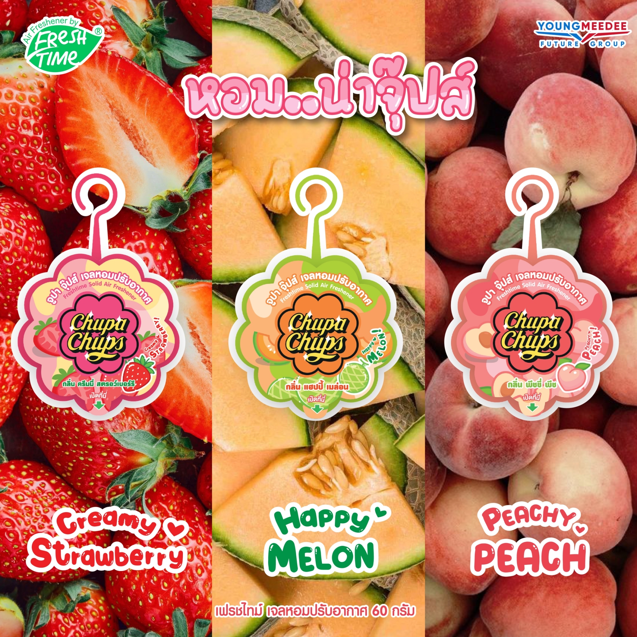 Chupa Chups เจลหอมปรับอากาศ ขนาด 60 กรัม ดับกลิ่น ห้องน้ำ ห้องนอน ห้องครัว ใช้แขวน หรือตั้งโต๊ะ มี 3 กลิ่น สตอเบอร์รี่ เมล่อน พีช ราคา 85 บาท*ส่งฟรี
