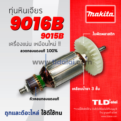 ??รับประกัน??ทุ่น Makita มากีต้า หินเจียร 6 นิ้ว รุ่น 9016B, 9015B (ใช้ทุ่นรุ่นเดียวกัน) อย่างดี