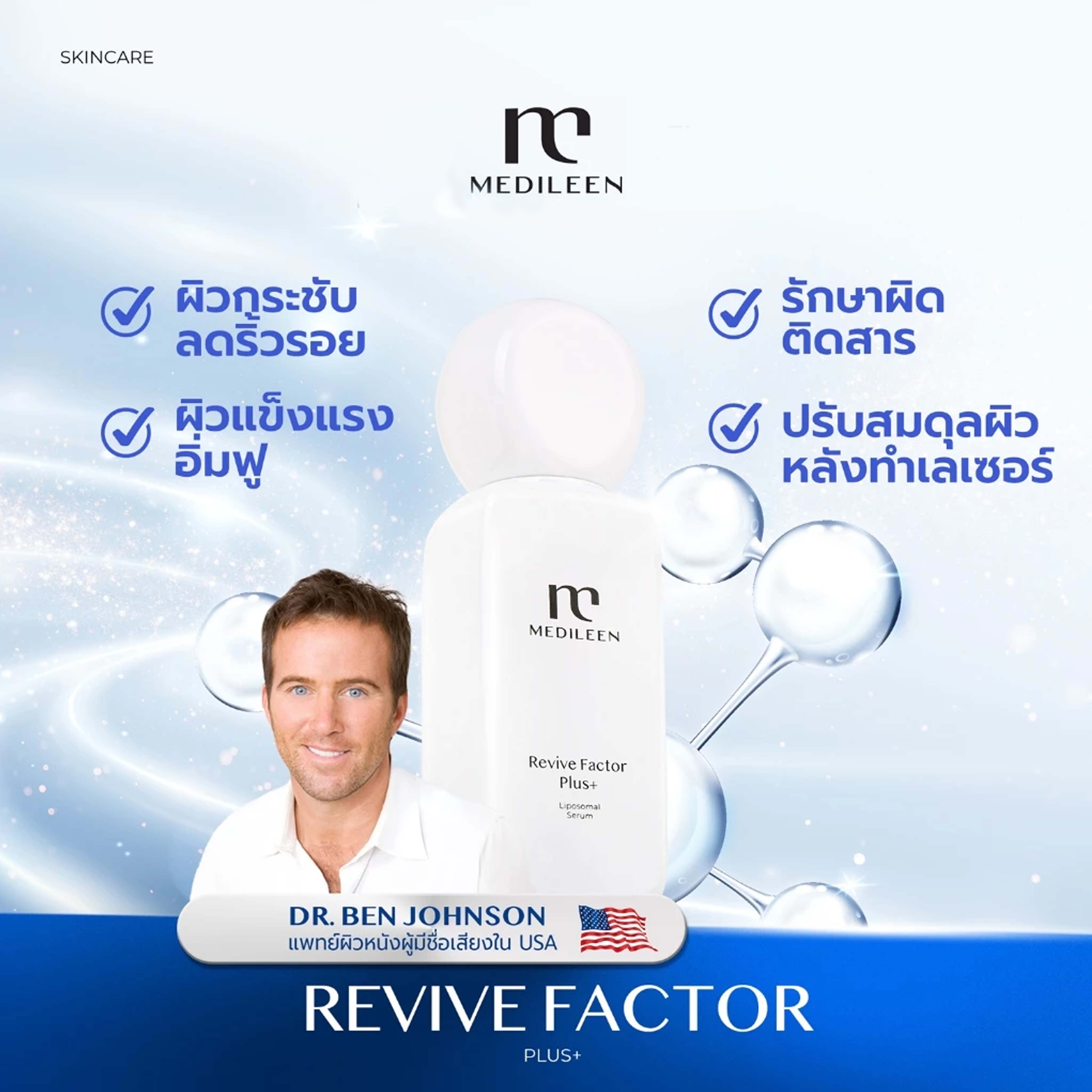 Revive Factor Plus+ ราคา 3,400 บาท*ส่งฟรี