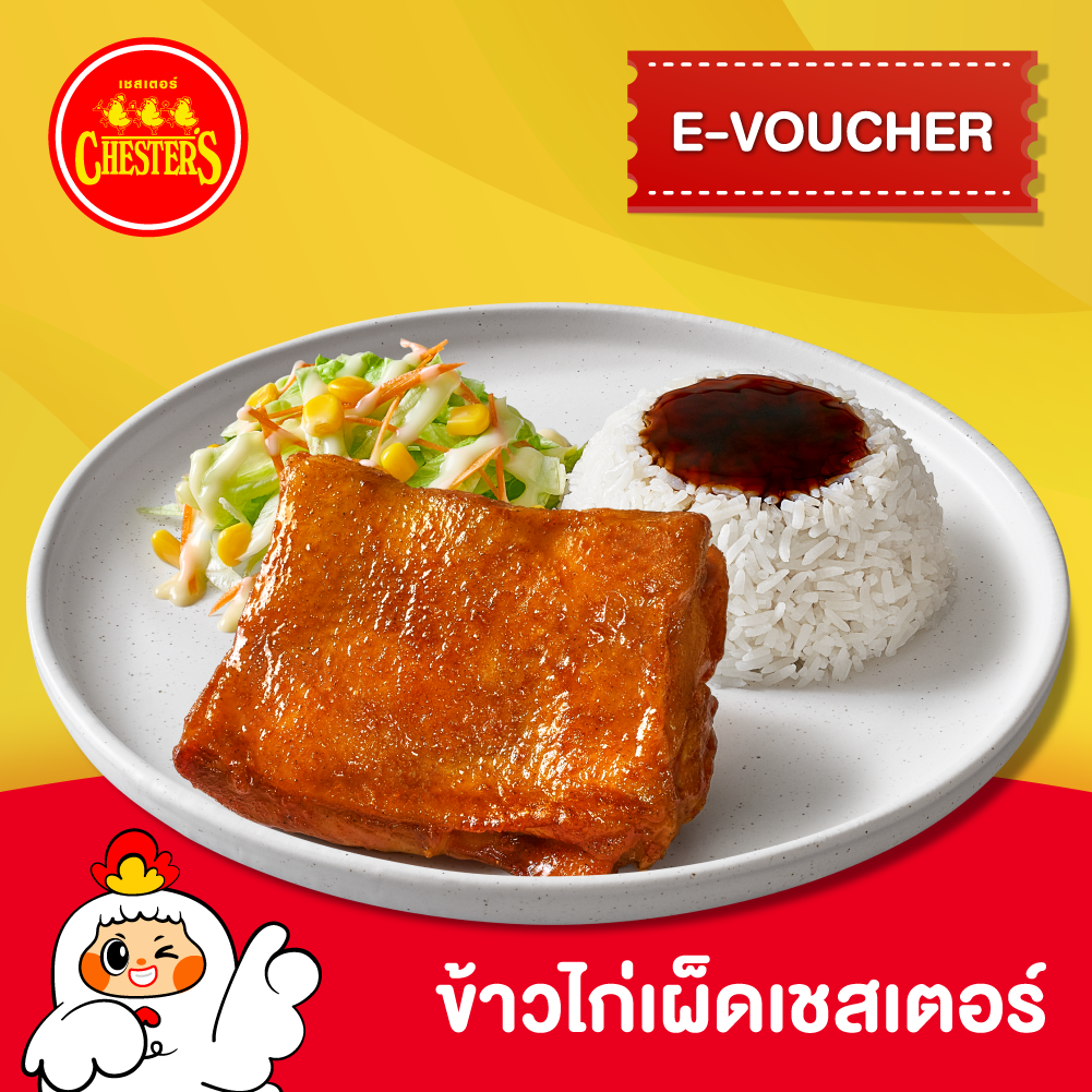 [E-Voucher] Chester's คูปอง ข้าวไก่เผ็ดเชสเตอร์