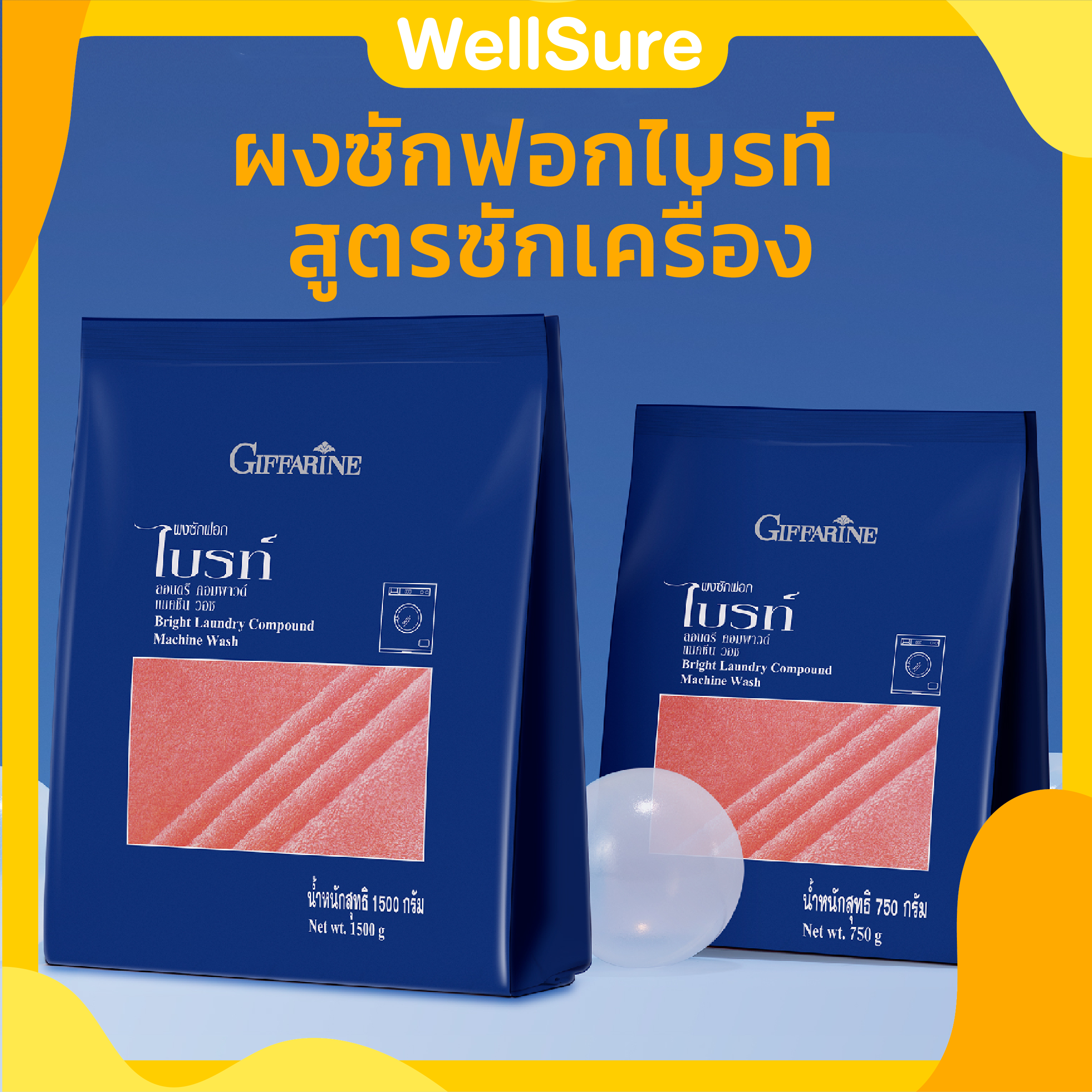 ผงซักฟอกไบรท์ กิฟฟารีน Bright Laundry Compound Machine Wash Giffarine สูตรซักเครื่อง ขนาด 750 และ 1500 g สูตรเข้มข้น ผงซักฟอก ผงซักผ้า ราคา 136 บาท*ส่งฟรี