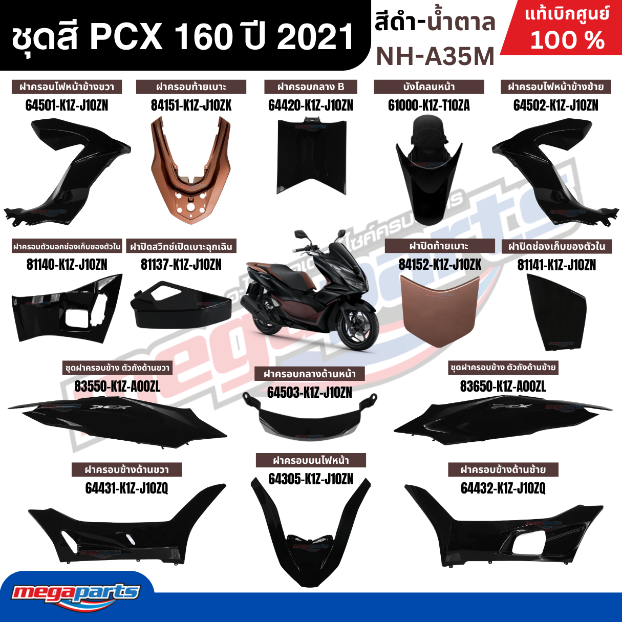 ชุดสีทั้งคัน HONDA PCX 160 ปี 2021 สีดำ-น้ำตาล รหัสสี NH-A35M พีซีเอ็กซ์ แท้ศูนย์ฮอนด้า (Megaparts Store) ราคา 1,289 บาท*ส่งฟรี