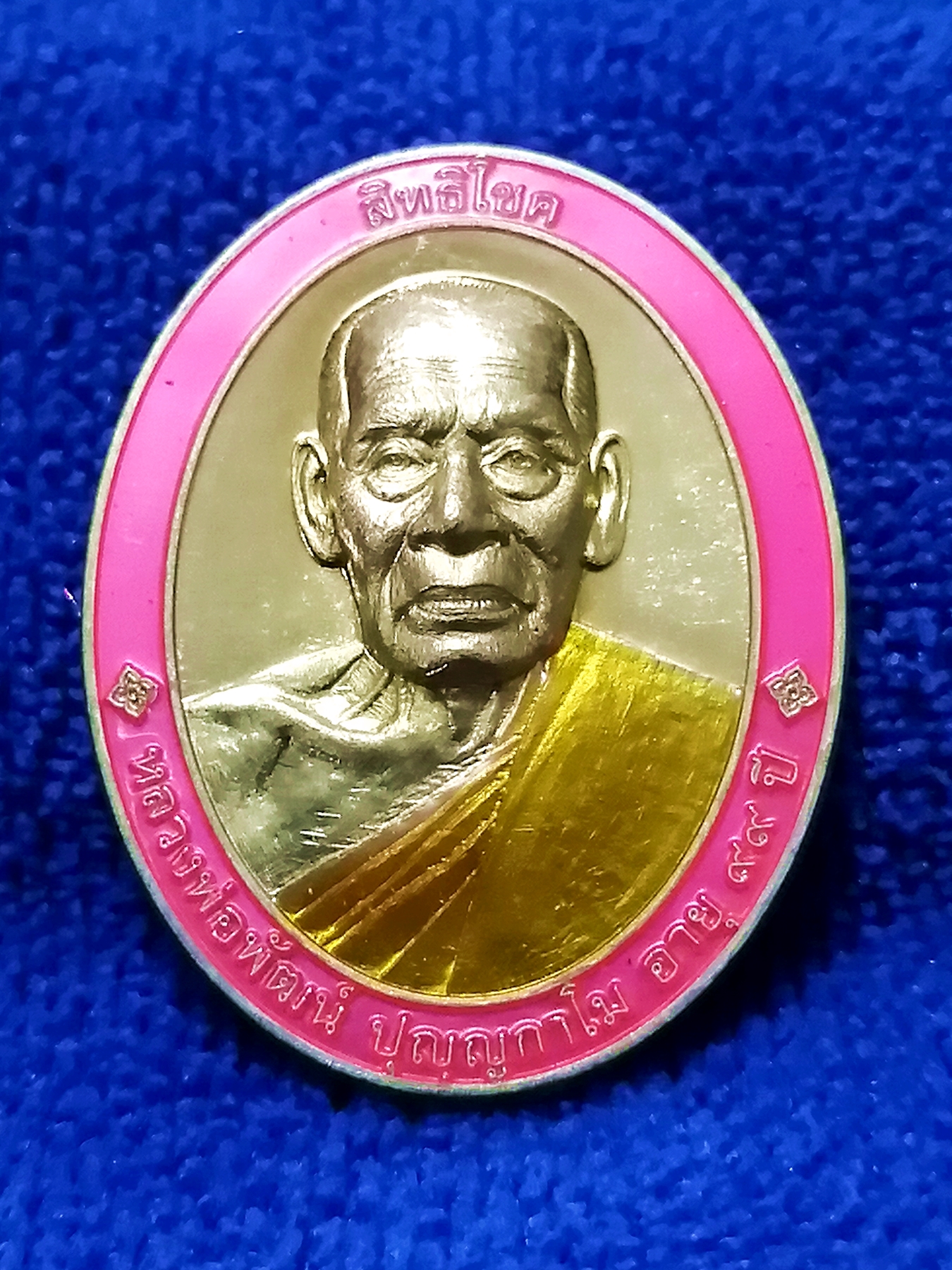 เหรียญหลัก หายาก เหรียญ สิทธิโชค หลวงพ่อพัฒน์ฯ เนื้อทองทิพย์ ลงยาขอบชมพู ของแท้ ล้าน% ราคา 2,400 บาท*ส่งฟรี