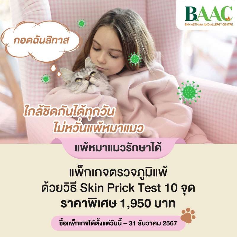[E-coupon] Skin Prick Test 10 tests By BNH Hospital ราคา 1,950 บาท*ส่งฟรี