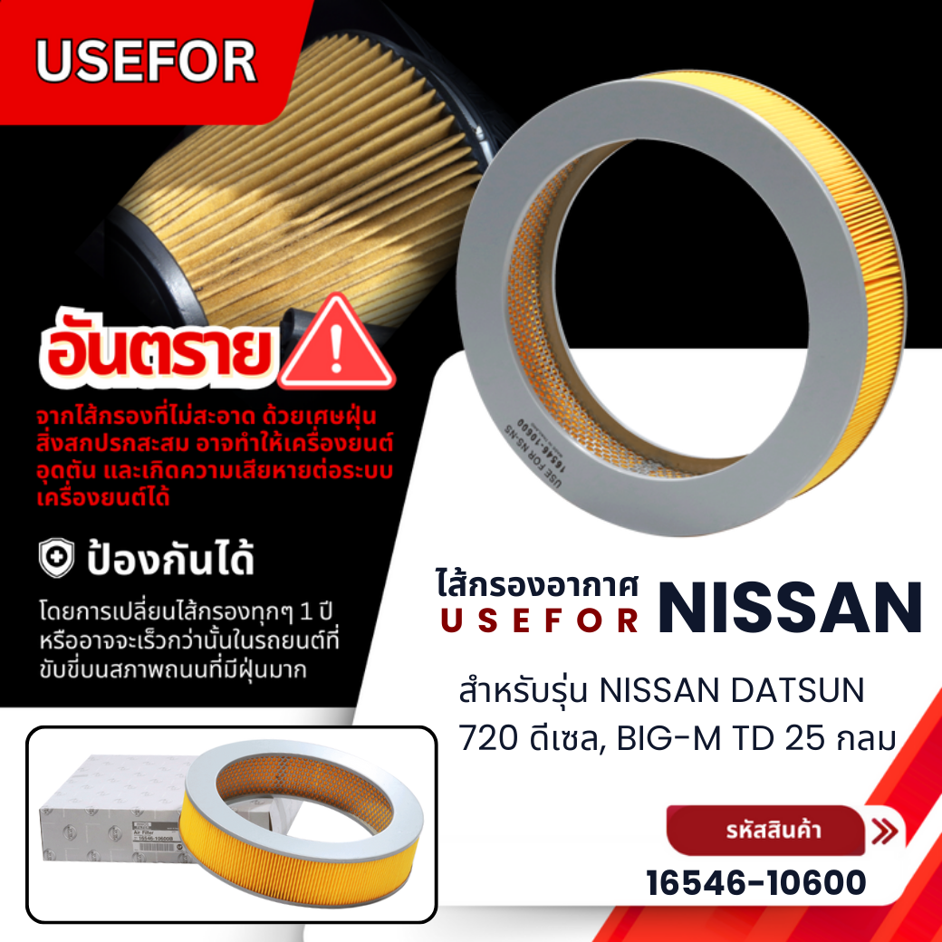 กรองอากาศ USEFOR รุ่นรถ NISSAN DATSUN 720 ดีเซล, BIG-M TD 25 กลม (16546-10600) ราคา 129 บาท*ส่งฟรี