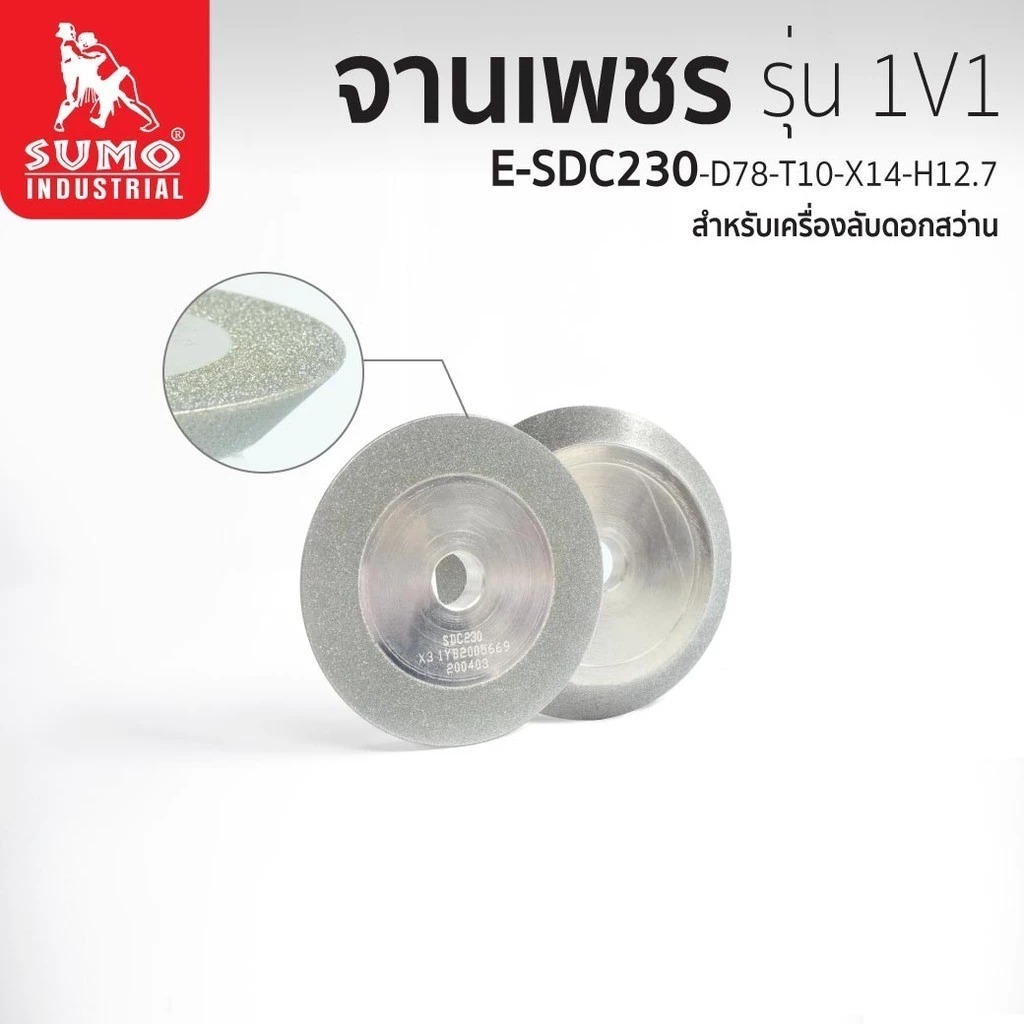 จานเพชร 1V1-E-SDC230-D78-T10-X14-H12.7 สำหรับเครื่องลับดอกสว่าน สำหรับลับคาร์ไบด์ ราคา 3,840 บาท*ส่งฟรี