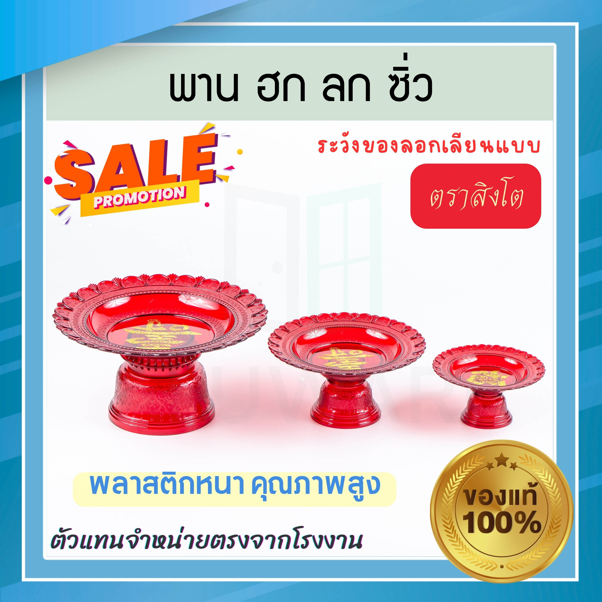 พาน ฮก ลก ซิ่ว ตราสิงโต 3ขนาด พานแดง พานผลไม้ ไหว้เจ้า พานไหว้ ถาดแดงใส ถาดไหว้เจ้า พานไหว้เจ้า โชควาสนา ไหว้พระ ไหว้เจ้า ตรุษจีน พระจีน สังฆภัณฑ์ ฮกลกซิ่ว Aluware AW340