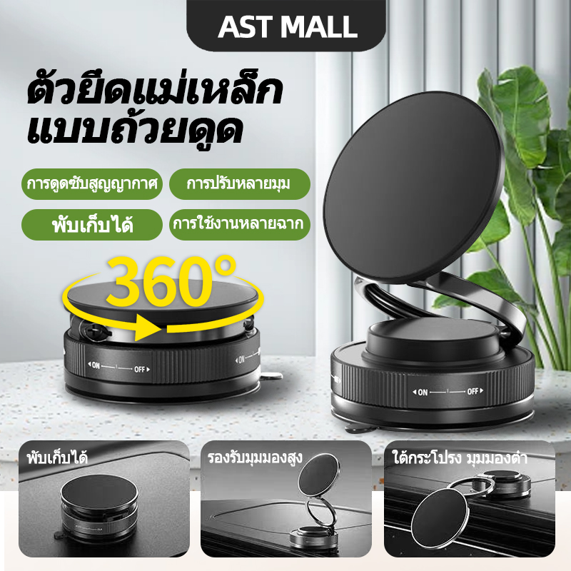 AST SEALANT NEW ที่วางมือถือในรถยนต์ แบบแม่เหล็ก หมุนได้ 360° ดูดสูญญากาศ รองรับน้ำหนักได้ดี Car Phone Holders ราคา 109 บาท*ส่งฟรี