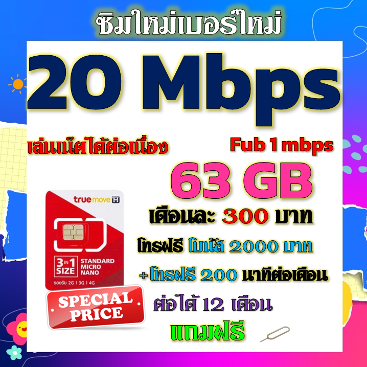 ✅TRUEซิมโปรเทพ 20Mbps 63GBหมดวิ่ง1-3mbpsไม่ลดสปีด +โทรฟรีทุกเครือข่าย ฟรีเข็มจิ้มซิม✅ซิมใหม่✅ ราคา 29 บาท*ส่งฟรี