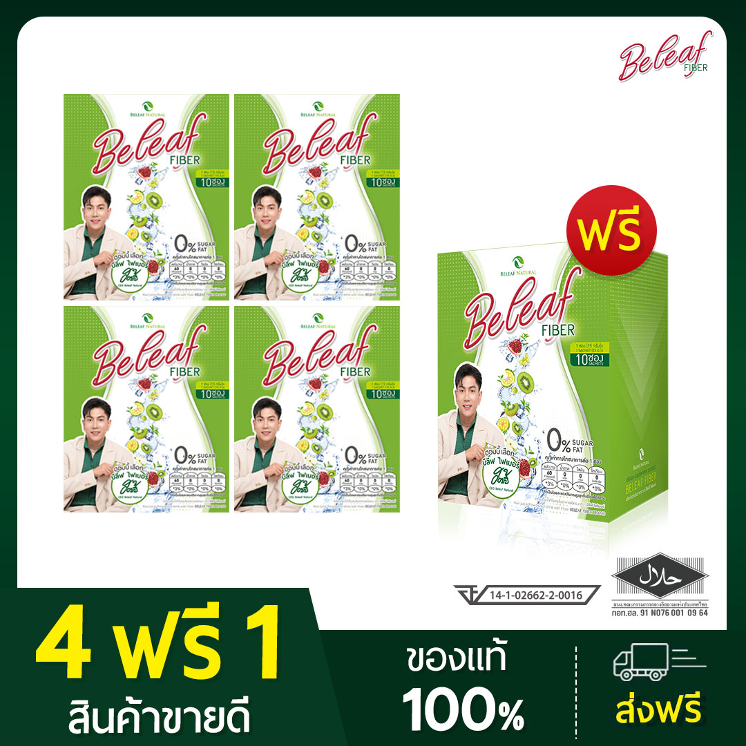 Beleaf Fiber บีลีฟไฟเบอร์ สูตรขับถ่ายดี [ 4 กล่องเเถม 1 กล่อง ] ส่งฟรี ราคา 999 บาท*ส่งฟรี