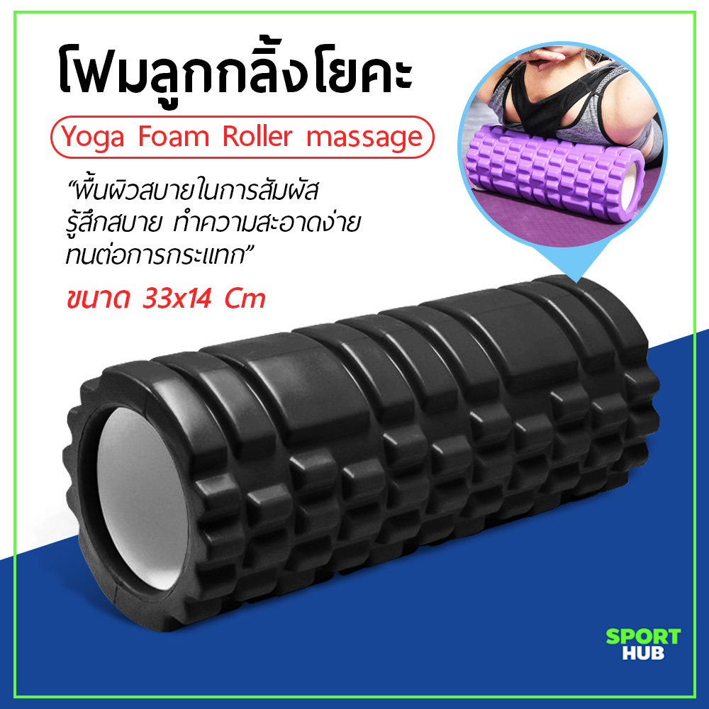 Sport Hub โฟมลูกกลิ้งโยคะ โฟมโยคะออกกำลังกาย Yoga Foam Roller Massage โฟมนวดกล้ามเนื้อ สำหรับเล่นกีฬา