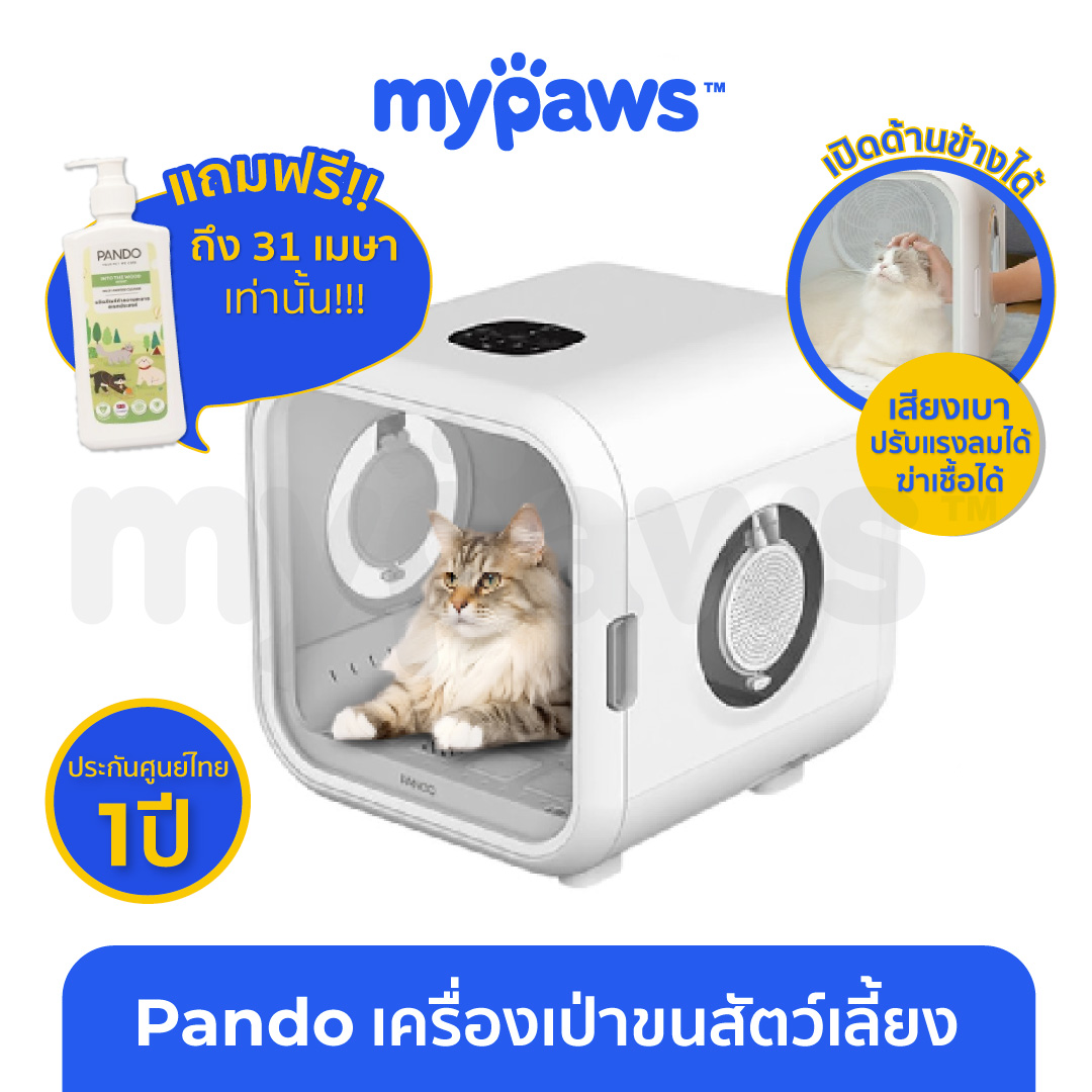 My Paws Pando Pet Dryer Room ตู้เป่าขนสัตว์เลี้ยง เครื่อเป่าขนสัตว์เลี้ยง ใช้ได้ทั้งหมาแมว ราคา 11,390 บาท*ส่งฟรี