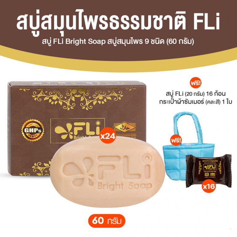 Fli Bright Soap, F.L.I. Bright Soap, Herbal Soap Set (Size 60 Grams), 24 Bars. ราคา 999 บาท*ส่งฟรี