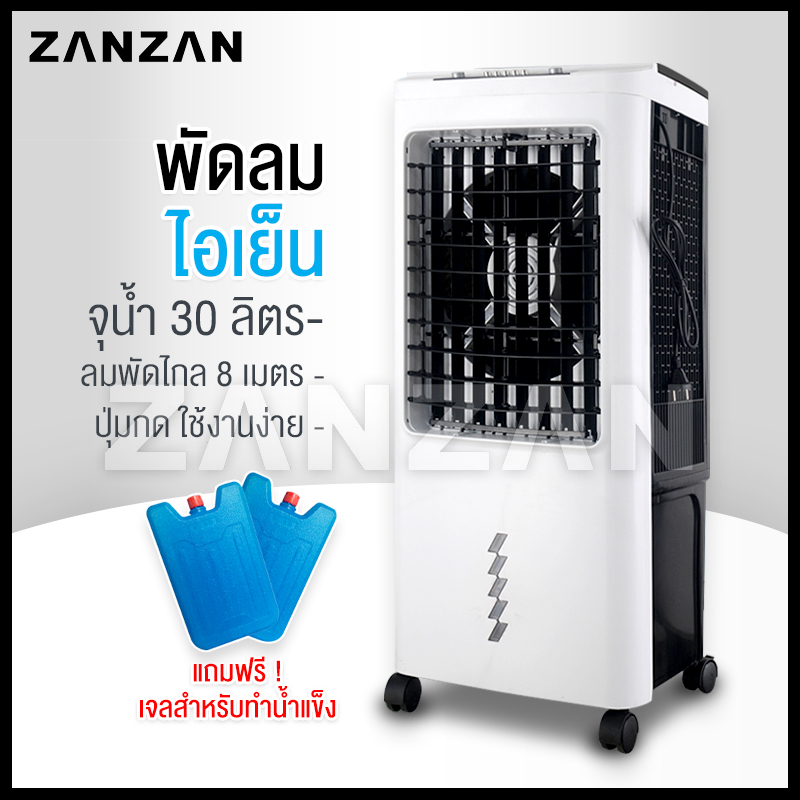 ZANZAN พัดลมไอเย็น ความจุน้ำ30L พัดลมไอน้ำ พัดลม เครื่องปรับอากาศ เครื่องปรับอากาศเคลื่อนที่