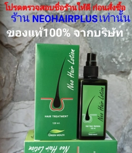 สินค้า (ส่งฟรีเคอรี่ ของแท้ 100%) Neo Hair Lotion (NeoHair) นีโอแฮร์ ผลิตภัณฑ์สเปรย์ปลูกผมและบำรุงรากผม 120 ml.