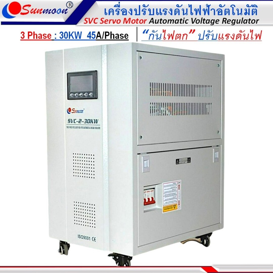 SUNMOON เครื่องปรับแรงดันไฟฟ้าอัตโนมัติรุ่น SVC2 30KW/45A/Phase 3 Phase กันไฟตกไฟเกิน ปรับแรงดันไฟฟ้า กันเครื่องใช้ไฟฟ้าเสียหาย ราคา 42,350 บาท*ส่งฟรี