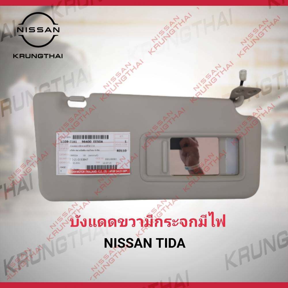 บังแดดขวามีกระจกมีไฟ NISSAN TIDA 96400-EE50A (เป็นอะไหล่แท้ Nissan) รหัส A602 ราคา 4,136 บาท*ส่งฟรี