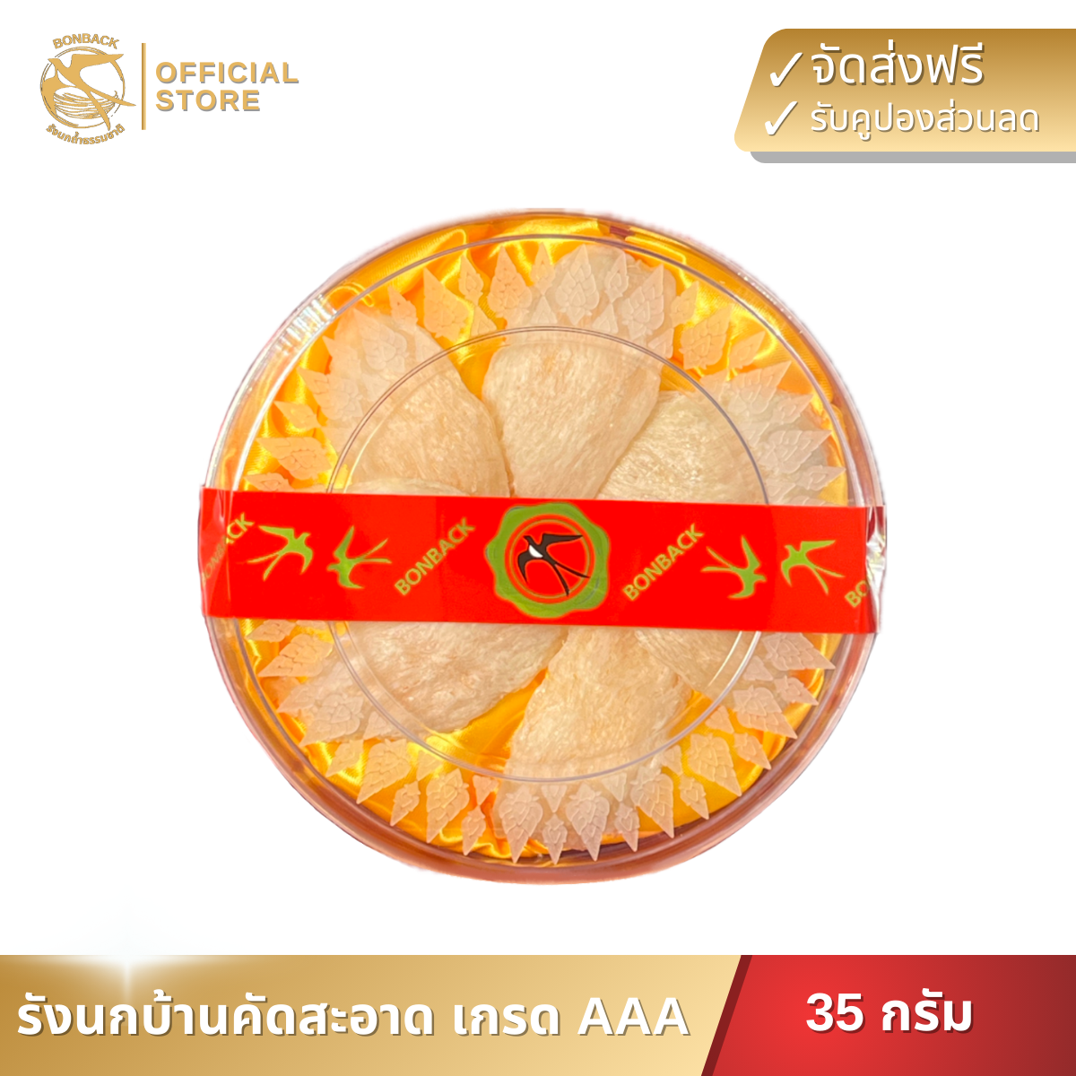 BONBACK รังนกบ้าน เกรดAAA คัดสะอาด รังนกแท้100% (35 กรัม) ราคา 2,100 บาท*ส่งฟรี