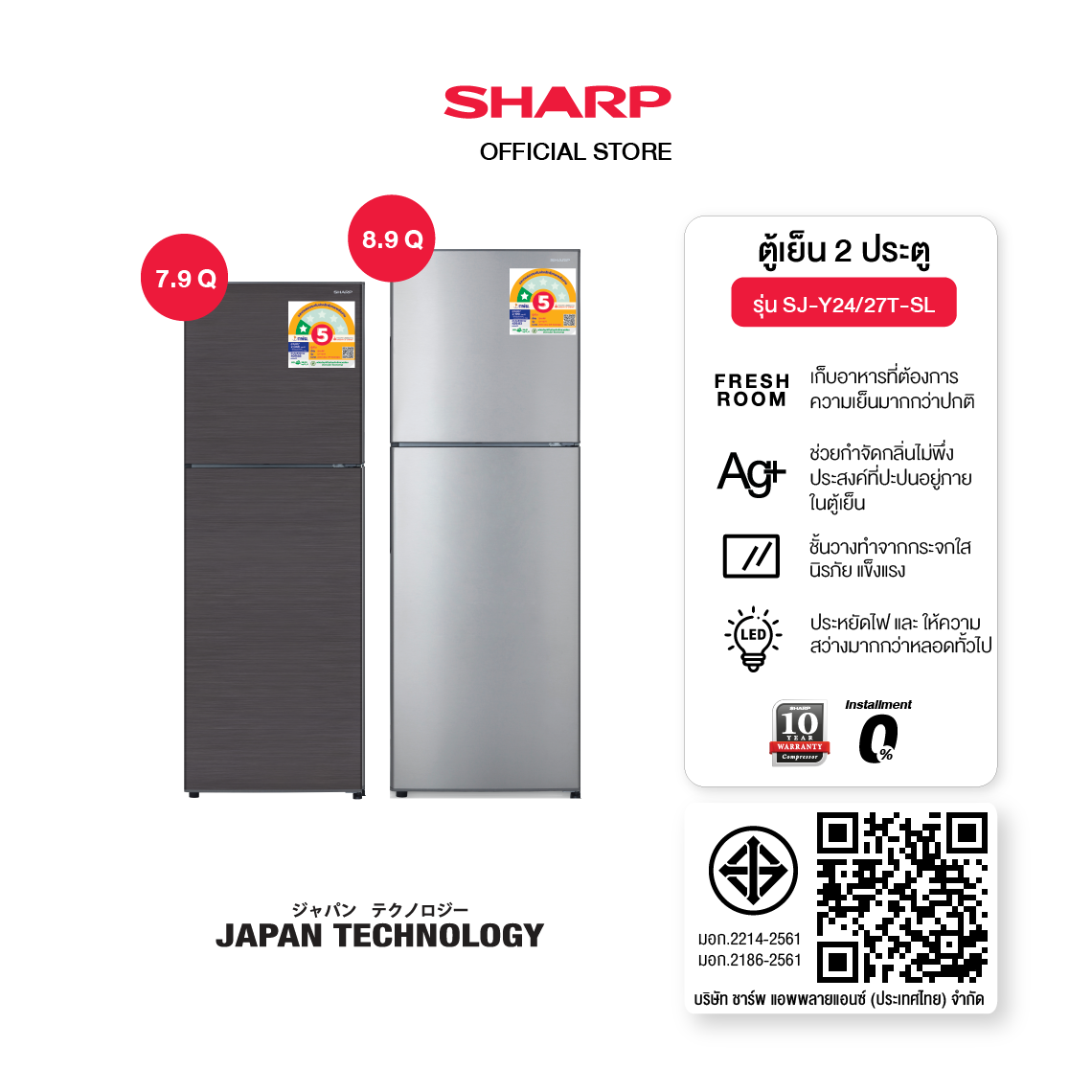 ตู้เย็น Sharp 2 ประตู ขนาด 7.9 - 8.9 คิว มีระบบจัดการกลิ่น Ag+ Nano รุ่น SJ-Y24T-SL ,SJ-Y27T-SL,SJ-Y24T-DK,SJ-Y27T-DK ราคา 13,290 บาท*ส่งฟรี