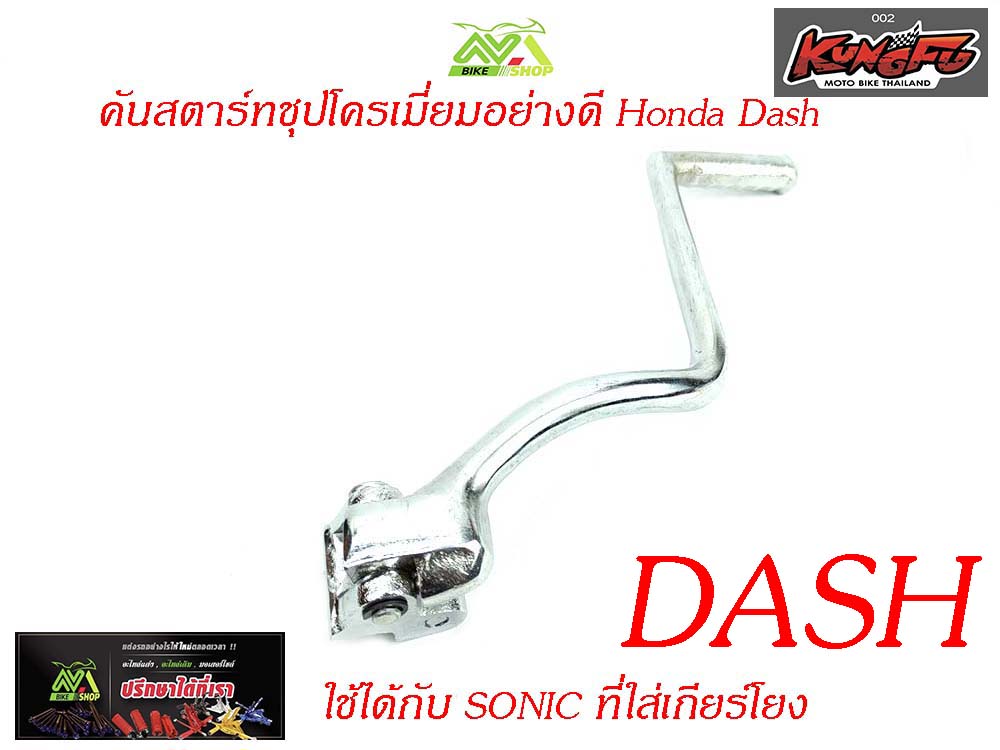 คันสตาร์ท แด๊ช (Dash) และSonicที่ใส่เกียร์โยงชุบโครเมี่ยมอย่างดี
