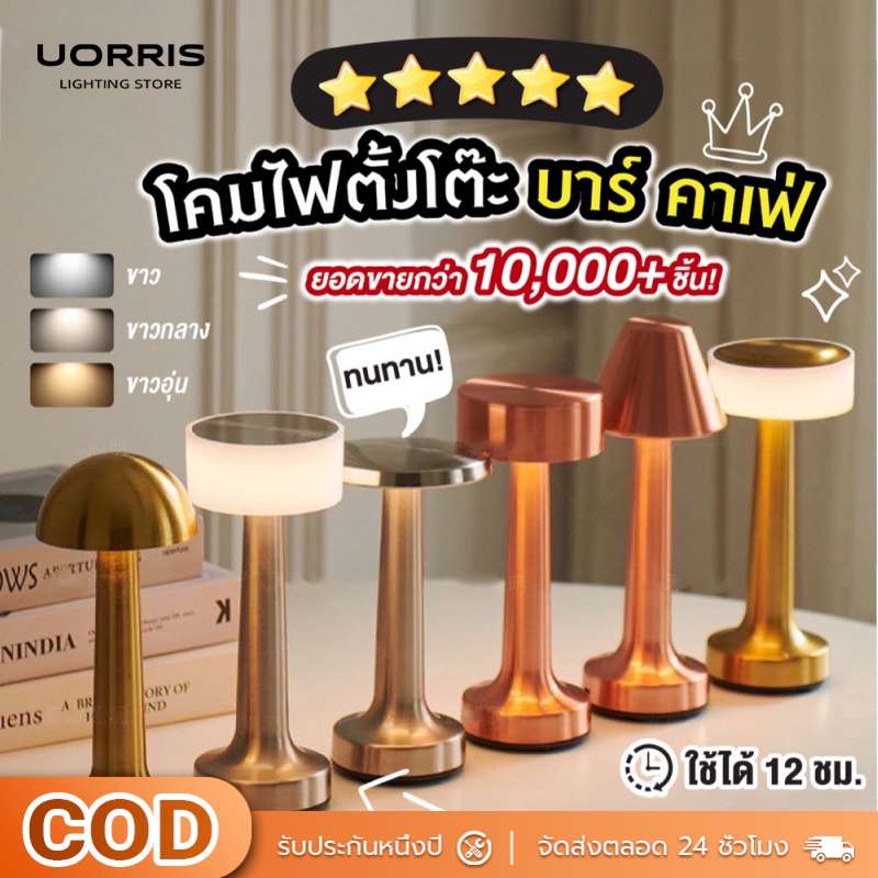 Uorris Table Lamp, Led Lamp, Minimalist Lamp for Decorating Rooms, Dining Tables, Restaurants, Rechargeable, Dimmable, Three-Color Light. ราคา 103 บาท*ส่งฟรี