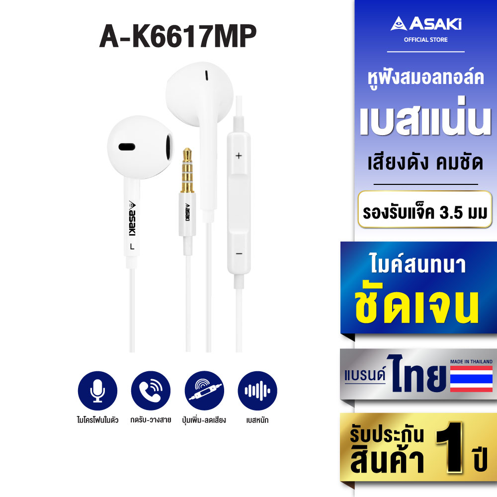 [ส่งฟรี] Asaki EARPHONE SMALLTALK หูฟังเอียร์โฟนสมอลทอล์ค ไมค์ในตัว ปุ่มกดเพิ่มลดเสียง / กดรับ-วางสายได้ รุ่น A-K6617MP รับประกัน 1 ปี ราคา 129 บาท*ส่งฟรี