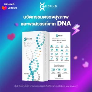 ภาพหน้าปกสินค้าGeneus DNA Standard (สแตนดาร์ด) ซึ่งคุณอาจชอบสินค้านี้