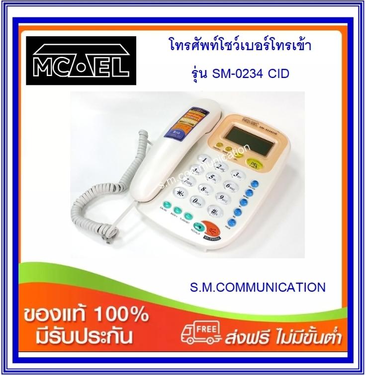 โทรศัพท์โชว์เบอร์โทรเข้า MCTEL รุ่น SM-0234CID (ส่งฟรี)