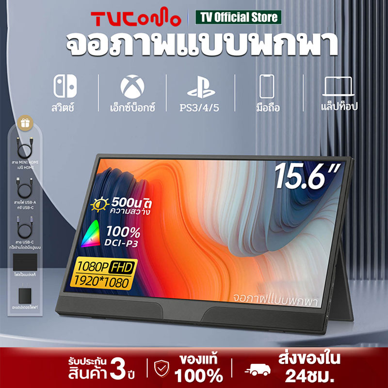 จอภาพแบบพกพา PORTABLE MONITOR 15.6นิ้ว 1080P IPS แบบพกพาลำโพงคู่ในตัวรองรับการใช้งานกับคอมพิวเตอร์แล็ปท็ เชื่อมต่อกับคอน ราคา 2,359 บาท*ส่งฟรี