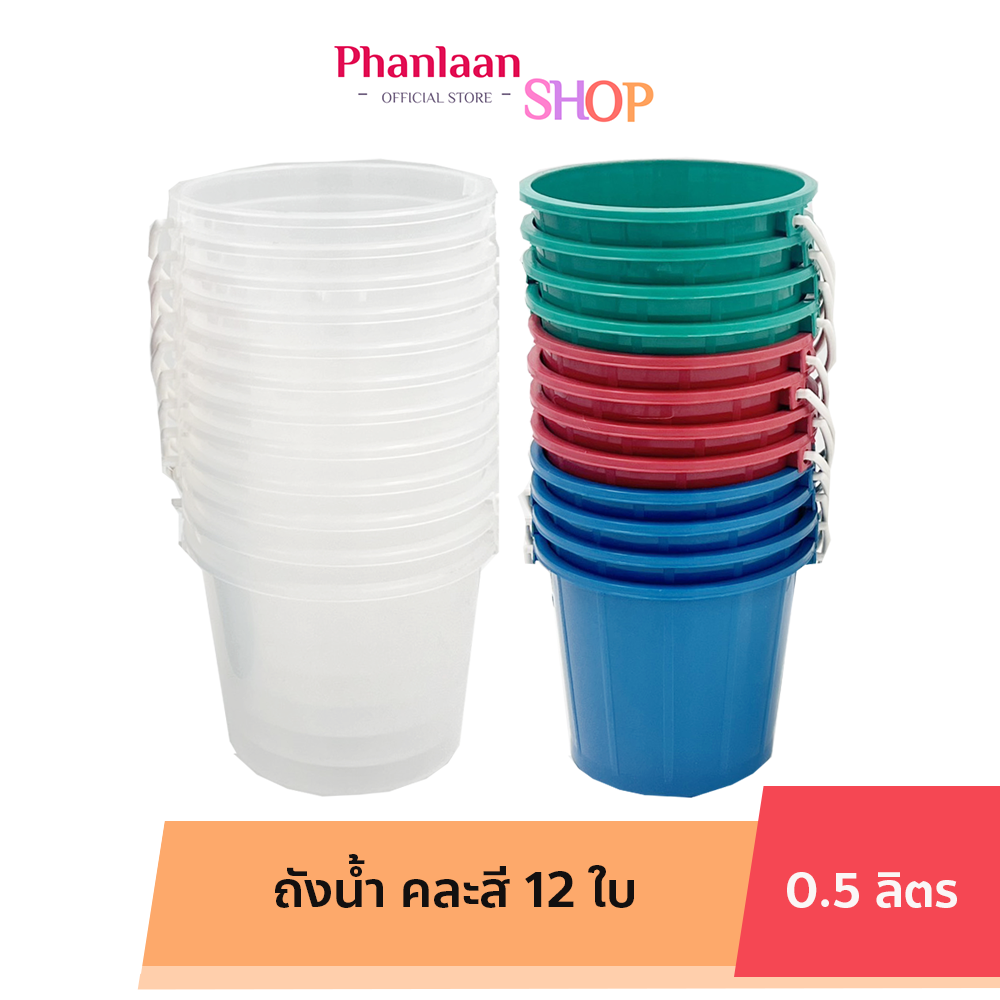คุถัง ถังน้ำ ถังสงกรานต์ ถังน้ำสงกรานต์ ขนาด 0.5 ลิตร ขุ่น / ใส คละสี 12 ใบ คุถัง ราคา 118 บาท*ส่งฟรี