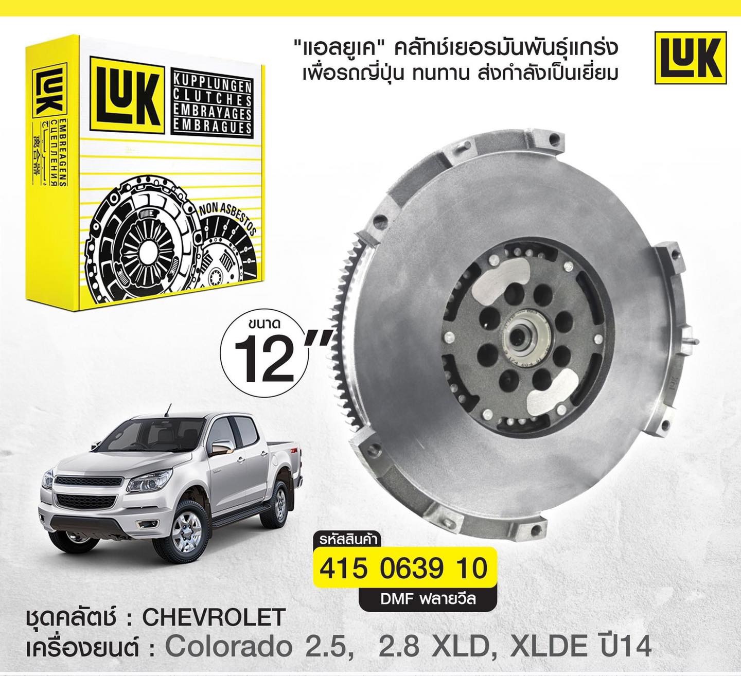 ฟลายวีลChevrolet Colorado ปี12-19 luk ตรงรุ่น ราคา 10,450 บาท*ส่งฟรี