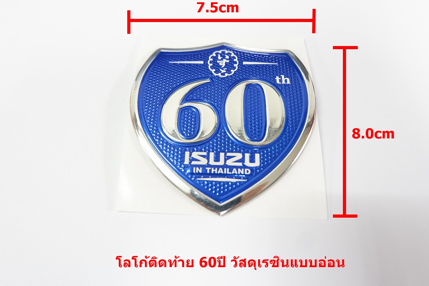 ป้ายโลโก้ติดท้าย ISUZU 60ปี ขนาด 8.0x7.5cm สำหรับติดท้ายกะบะติดตั้งด้วยเทปกาวสองหน้าด้านหลัง ราคา 120 บาท*ส่งฟรี