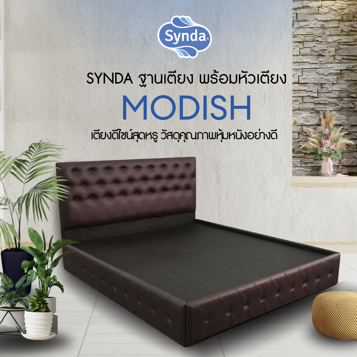 Synda เตียงดีไซน์ รุ่น Modish Bed เตียงนอนพร้อมฐาน ราคา 20,900 บาท*ส่งฟรี