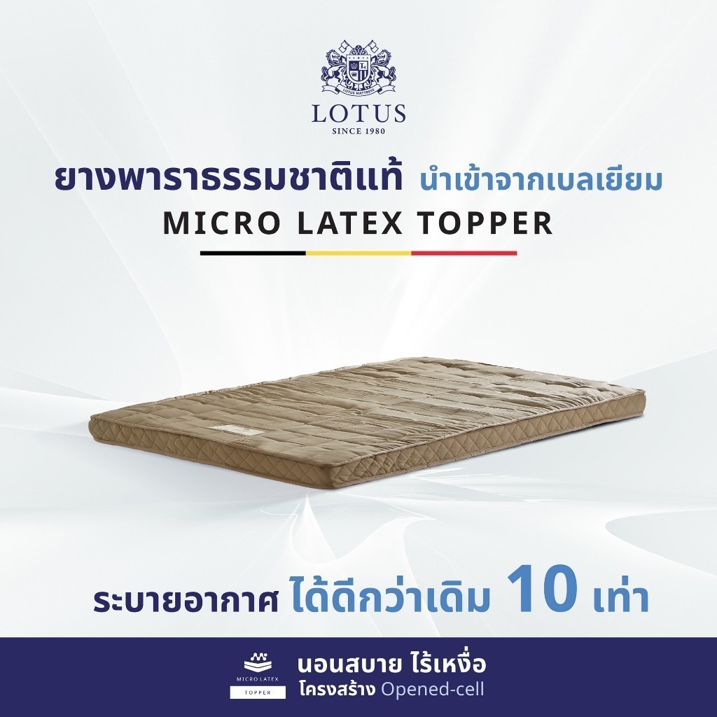 LOTUS ที่นอนยางพารา 100% ที่นอนอเนกประสงค์ ความยืดหยุ่นสูง รองรับสรีระได้ดี Latex made in Belgium ส่งฟรี ราคา 1,360 บาท*ส่งฟรี