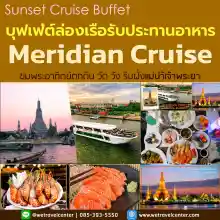 ภาพขนาดย่อของสินค้าบัตรรับประทานอาหาร S Meridian Cruise B บุฟเฟ่ต์นานาชาติ ซีฟู็ด ซาซิมิ กุ้งเผา