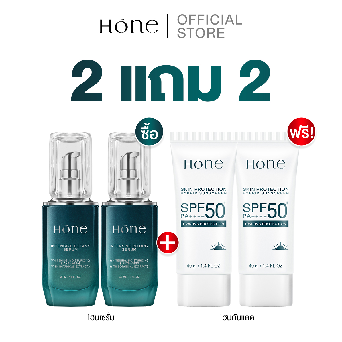 [2 แถม 2] โฮน เซรั่ม แถมฟรี โฮน กันแดด ไฮบริด SPF 50+ PA++++ ราคา 1,280 บาท*ส่งฟรี