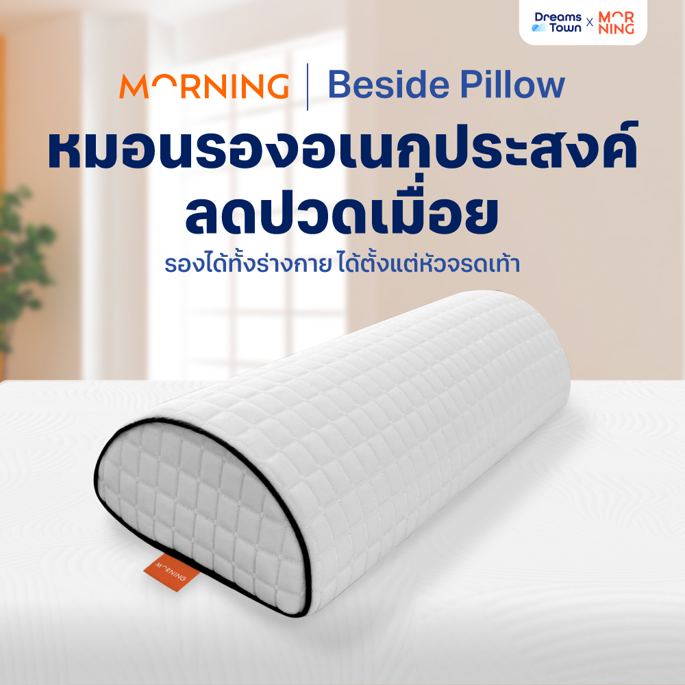 Morning Sleep หมอนรองอเนกประสงค์ รุ่น Beside Pillow หมอนหนุนใต้เข่า ช่วยในการจัดท่านอนให้ถูกลักษณะ บรรเทาอาการปวดเมื่อย ราคา 549 บาท*ส่งฟรี