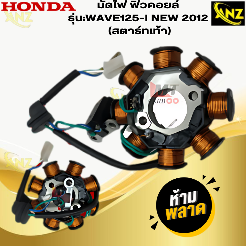 มัดไฟ ฟิวคอยล์ WAVE125-I NEW 2012 สตาร์ทเท้า ฟิลคอย wave125-I NEW 2012 สตาร์ทเท้า ฟิวส์คอยล์ชุดใหญ่ HONDA ฟิลคอยล์เวฟ 125-i new 2012 สตาร์ทเท้า พร้อมจัดส่ง สินค้าคุณภาพ ราคา 850 บาท*ส่งฟรี