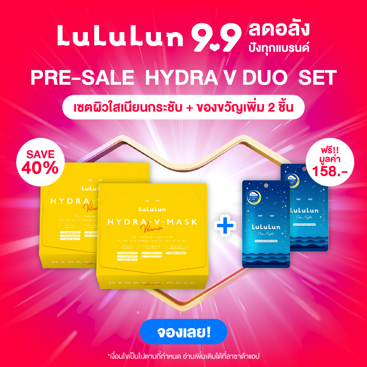 (Pre-Sale 9.9 เริ่มจอง 1 ก.ย. - 8 ก.ย. 67) LuLuLun HYDRA V DUO SET เซตผิวใสเนียนกระชับ ราคา 2,180 บาท*ส่งฟรี