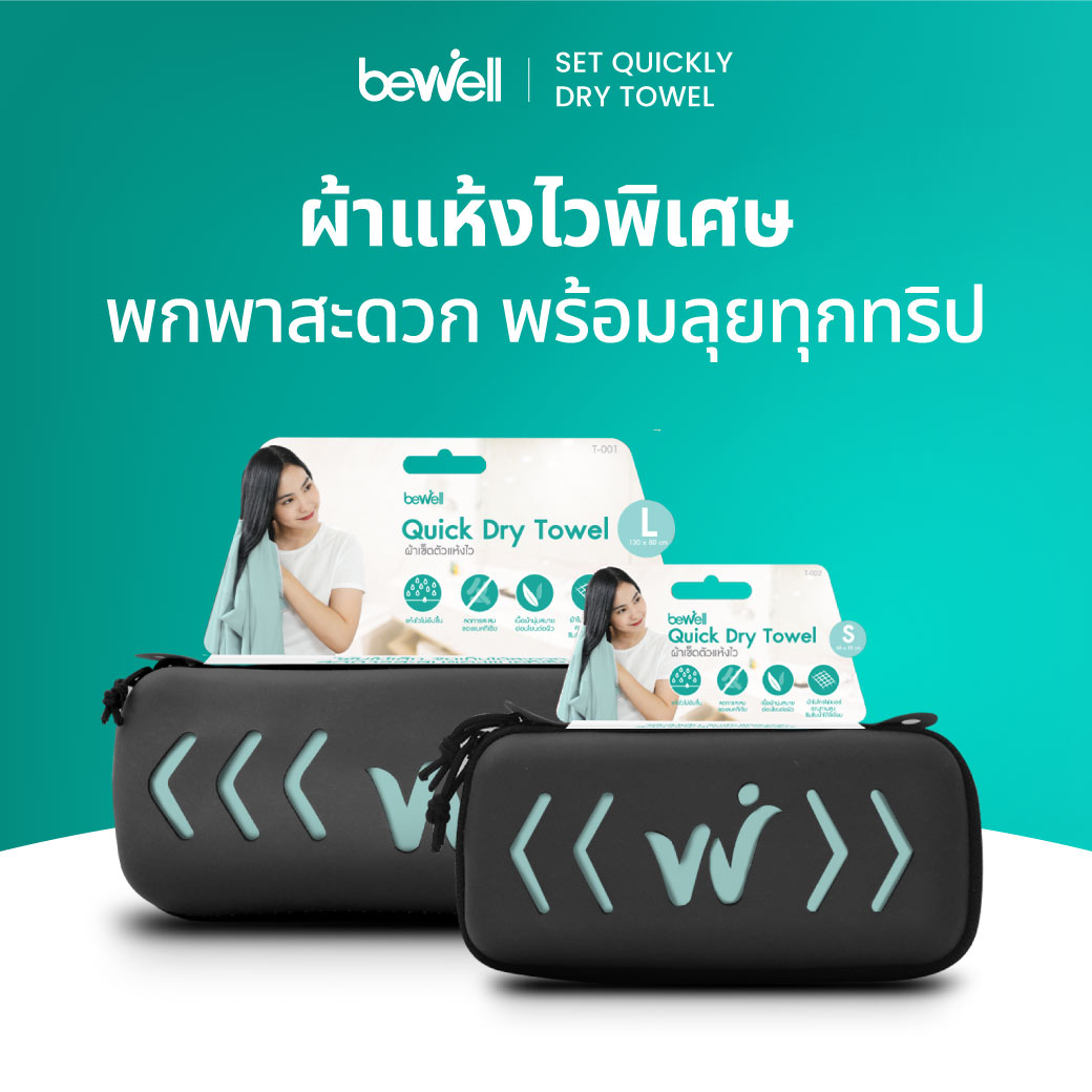 [Hot Item]* Bewell เซ็ตผ้าเช็ดตัวแห้งเร็ว ฟิตเนส ผืนใหญ่ size L + ผืนเล็ก Size S เนื้อผ้านุ่มขึ้น ซับเหงื่อได้ดี ราคา 479 บาท*ส่งฟรี