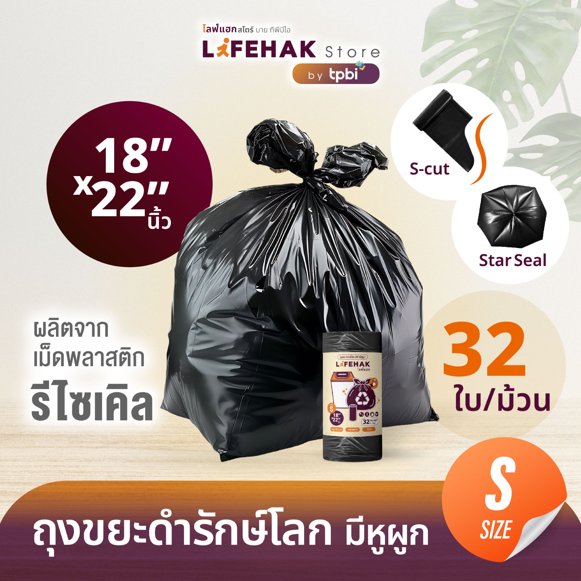 ถุงขยะ 18x22 นิ้ว จำนวน 32 ใบ/ม้วน ปริมาณคุ้มค่า ถุงขยะดำรักษ์โลก แบบม้วน เอสคัต เหนียวพิเศษ ราคา 42 บาท*ส่งฟรี