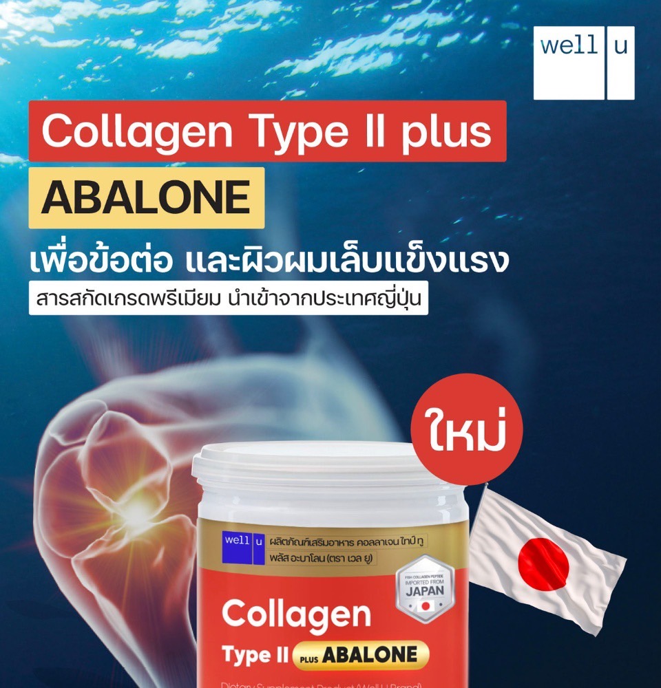 well u Collagen Type ll plus Abalone เวลยู คอลลาเจน ไทป์ ทู พลัส อะบาโลน 100 กรัม ราคา 260 บาท*ส่งฟรี