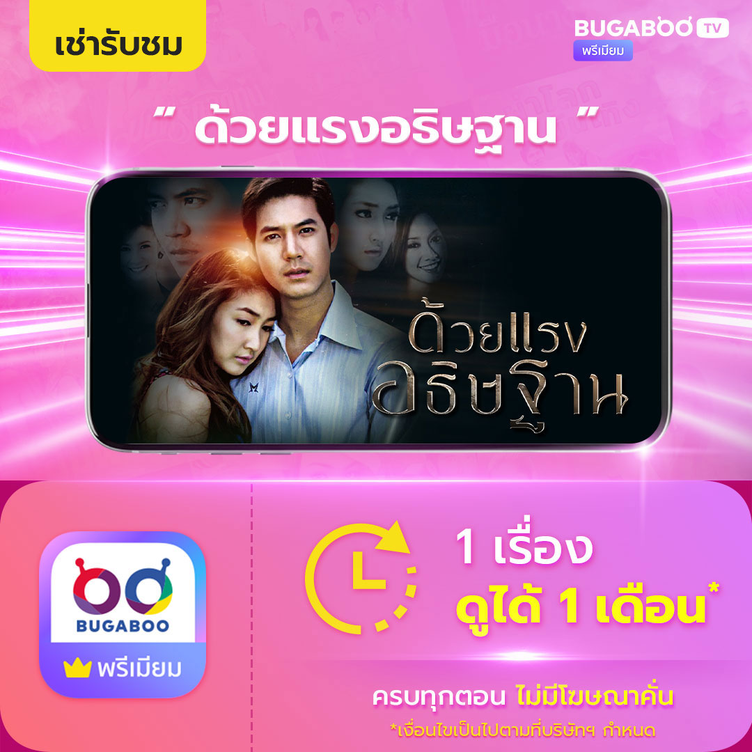 [E-Coupon] Bugaboo.Tv Rent and Watch the Episode "DUAI RAENG ATITARN" ราคา 49 บาท*ส่งฟรี
