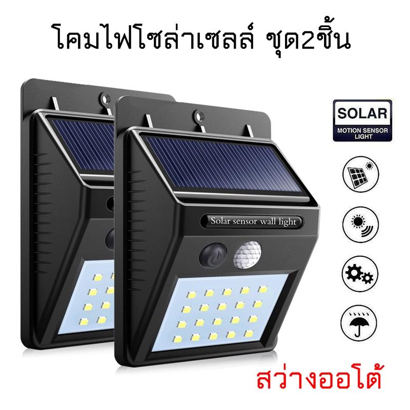 โคมไฟ LED ไฟติดผนัง โซล่าเซลล์ พลังงานแสงอาทิตย์ ระบบ เซ็นเซอร์ ตรวจจับการเคลื่อนไหว ชุด2ตัว