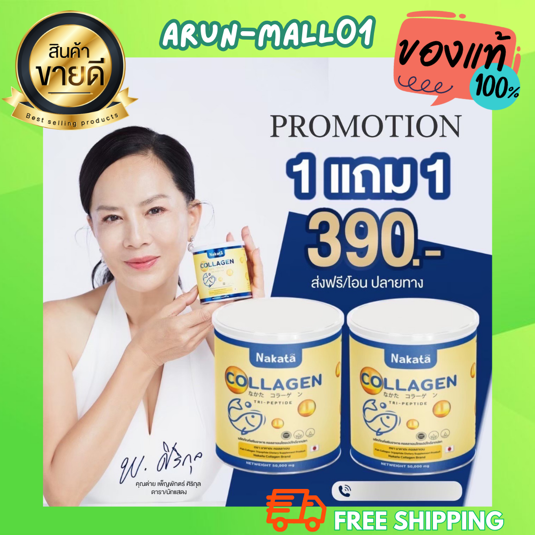 นาคาตะคอลลาเจน ส่งฟรี‼️ Nakata Collagen Tripeptide นาคาตะ คอลลาเจน เกรดพรีเมี่ยม แก้ปัญหา ผมร่วง ข้อ เข่า กระดูก ราคา 390 บาท*ส่งฟรี