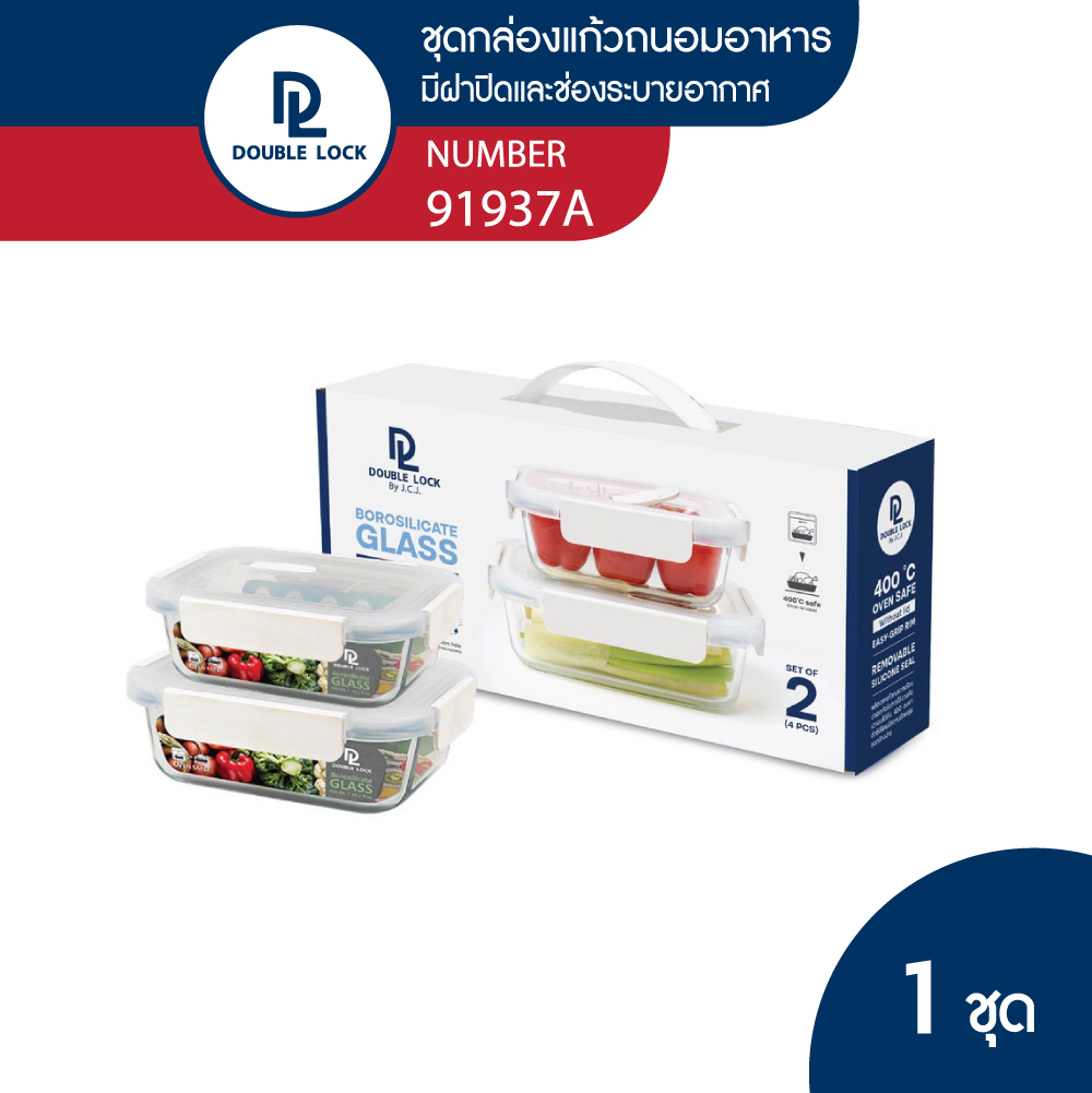Double Lock กล่องแก้วถนอมอาหาร เข้าไมโครเวฟได้ ชุด 2 กล่อง รุ่น 91937A ราคา 299 บาท*ส่งฟรี