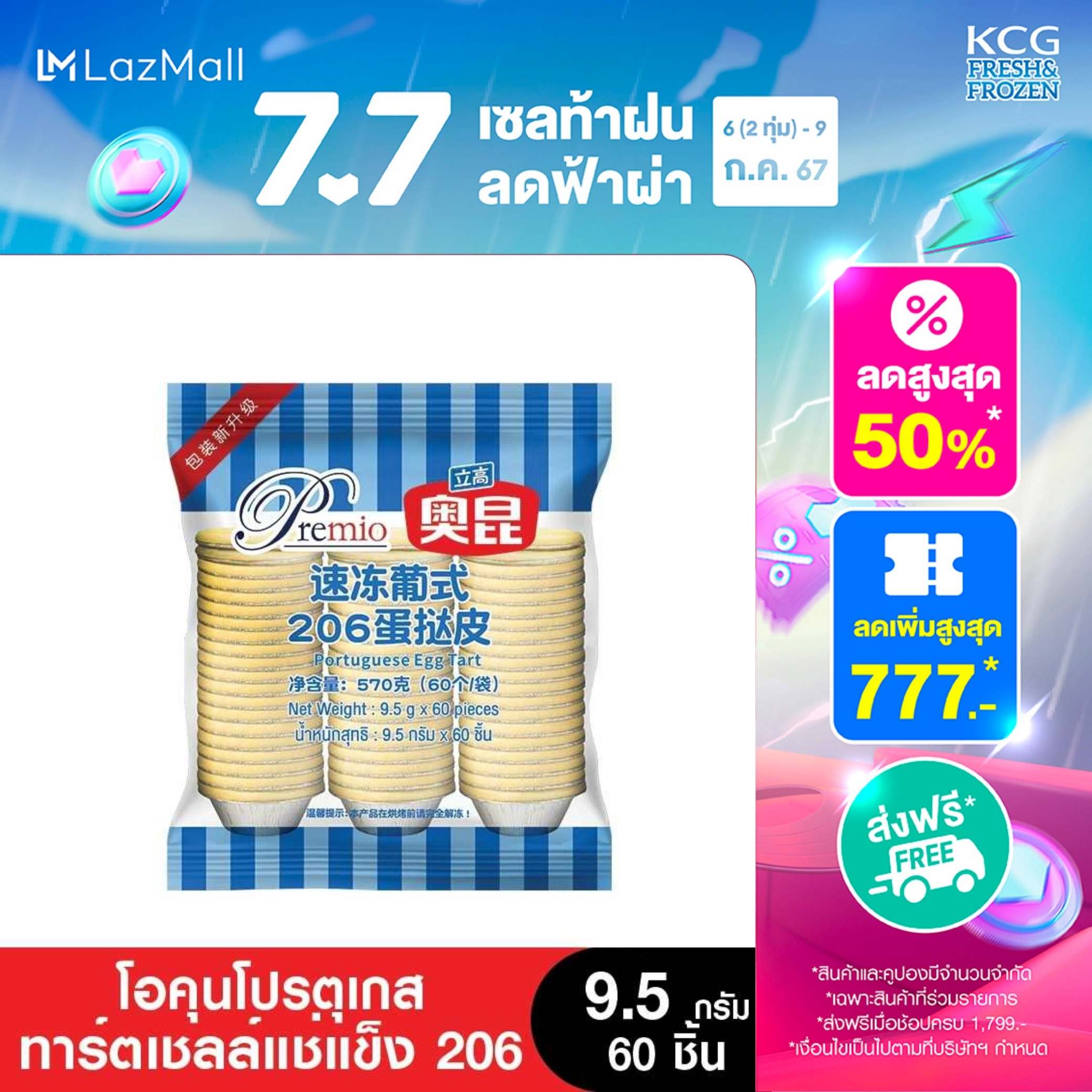 [Best Seller]Premio Aokun พรีมิโอโอคุนโปรตุเกสเอกทาร์ตเชลล์206 9.5กรัม (2 ห่อ) - AOKUN แป้งทาร์ตไข่แช่แข็งสำเร็จรูป ทาร์ตไข่ เบอร์ 207ถ้วยทาร์ตไข่แช่แข็ง ราคา 291 บาท*ส่งฟรี