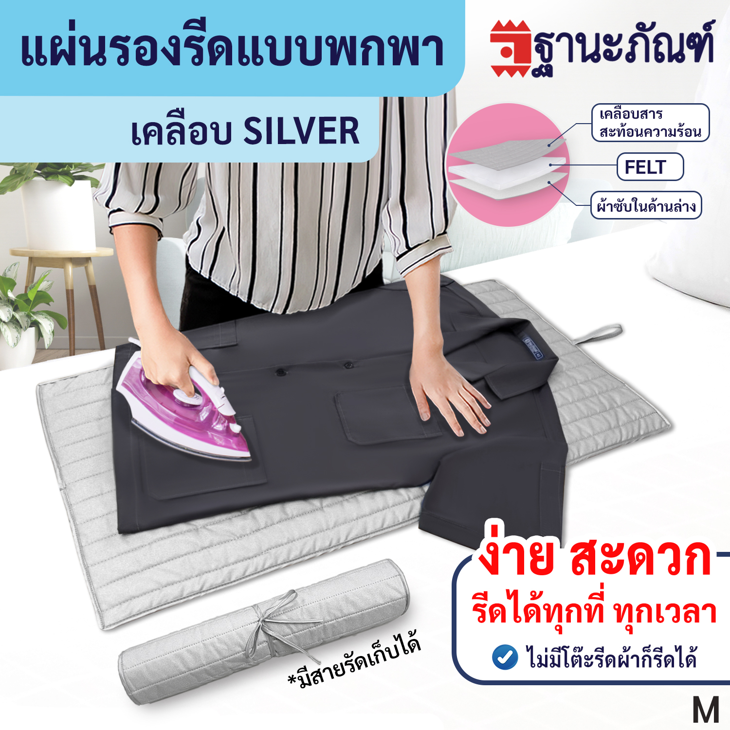 แผ่นรองรีดเคลือบ Silver สะท้อนความร้อน รหัส : M TNP-Thanapand (ฐานะภัณฑ์) ราคา 175 บาท*ส่งฟรี