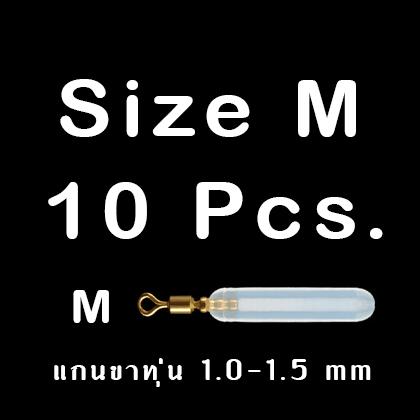 ตัวเสียบทุ่นซิลิโคนใส 10 ชิ้น ลูกหมุนทองเหลือง ขนาด SS / S / M ชิงหลิว สปิ๋ว